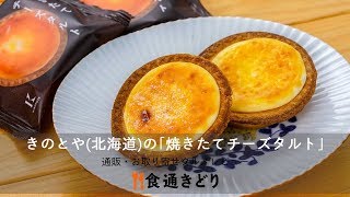 【通販・お取り寄せ】きのとや（北海道）の「焼きたてチーズタルト」