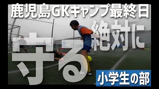 【2021 夏期GKキャンプin 鹿児島】　3日目午後　小学生の部トレーニング映像！！！