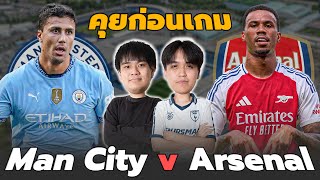 คุยก่อนเกม : แมนซิตี้ พบ อาร์เซน่อล บิ๊กแมตช์ที่ไม่ควรพลาด!! | แวดวงFootball