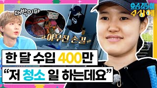 [요상해] 청소로 내집마련한 젊은 사장님의 하루 루틴💸💸 ｜#요즘것들이수상해 220525 kbs 방송