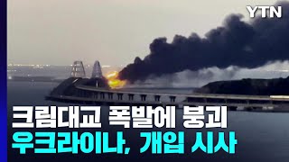 러 점령 크림대교 큰 폭발...우크라 개입 시사 / YTN