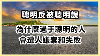 聰明反被聰明誤？ 為什麽過于聰明的人會遭人嫌棄和失敗？