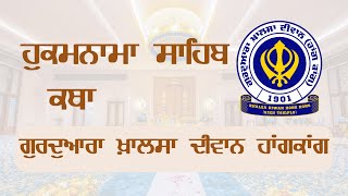 Live | ਹੁਕਮਨਾਮਾ ਸਾਹਿਬ ਕਥਾ | Hukamnama Sahib Katha | Gurudwara Khalsa Diwan Hong Kong | 03/02/2025