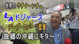 WS優勝　LAドジャースのデーブ・ロバーツ監督が故郷沖縄に帰ってキター！　【世界のウチナーンチュ】　あいさつノーカット公開　那覇市特別栄誉賞