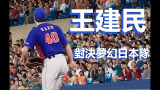 王建民 登板完投夢幻日本隊 9局126球 5K MAX 156 職棒野球魂2024-2025