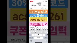 테무 할인코드 받는법 사용법 무료 할인쿠폰 추천인 코드 맞추 temu coupon code