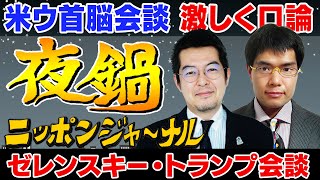 【ニッポンジャーナル夜鍋】トランプゼレンスキー会談について小泉悠と中川コージがぶっちゃけトーク！