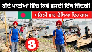 ਗਰੀਬੀ ਵਿੱਚ ਗੁਜ਼ਾਰਾ ਕਰਦੇ ਬੰਗਲਾਦੇਸ਼ ਦੇ ਲੋਕ Punjabi Travel Couple | Ripan Khushi | Bangladesh Tour