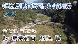 ⁴ᴷ⁶⁰ 20210126苗21線蘿拉至石門坍塌路段～空拍大景﹝苗栗南庄﹞