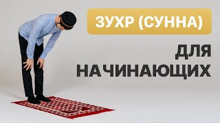 Как читать намаз | Полуденный намаз