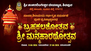 Shivapura  ಶಿವಪುರ Day 3 : Shivapura ಶ್ರೀ ಶಂಕರಲಿಂಗೇಶ್ವರ ದೇವಳ ನೂತನ ಶಿಲಾಮಯ ಗರ್ಭಗೃಹ ಸಮರ್ಪಣೆ | Karkala