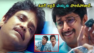 ఓవర్ ఆక్షన్ చెయ్యకు దొరికిపోతావ్..| Nagarjuna , Nani | Telugu Hits