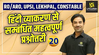 UP TET | Hindi | Most Important Questions (Part - 20) By Sahdev Sir | UP Utkarsh