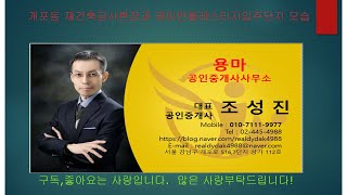 개포주공 재건축현장모습과 래미안블레스티지모습등