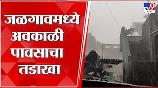 Jalgaon unseasonal Rain |  जळगावमध्ये पुन्हा अवकाळी पावसाचा तडाखा; सर्वसामान्य नागरिकांचे प्रचंड हाल