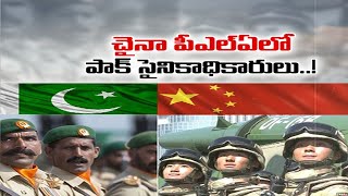 Pak Army Officers Are Posted in Chinese Army’s | భారత్‌పై శృతి మించుతున్న పాక్‌, చైనా కవ్వింపులు |