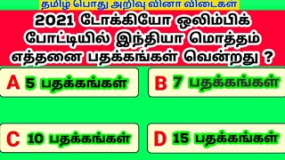 Tamil GK Questions and answers | India in tokyo olympic games 2021