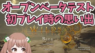 オープンベータテスト 初プレイ時の思い出【#モンスターハンターワイルズ / #MHWs / #MHWilds / OBT / モンハンVtuber / 管理人かずひ】