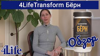 Трансфер Фактор Бёрн / 4LifeTransform Burn