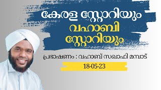 കേരള സ്റ്റോറിയും വഹാബി സ്റ്റോറിയും | വഹാബ് സഖാഫി മമ്പാട്