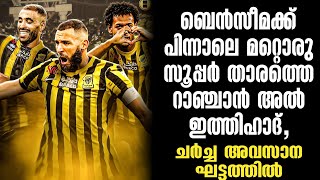 ബെൻസീമക്ക് പിന്നാലെ മറ്റൊരു സൂപ്പർ താരത്തെ റാഞ്ചാൻ അൽ ഇത്തിഹാദ്, ചർച്ച അവസാന ഘട്ടത്തിൽ | Al-Ittihad