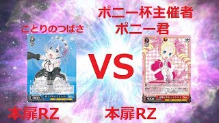 ヴァイスシュヴァルツ対戦動画　リゼロ　VS　リゼロ