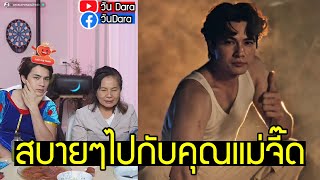 แน็กชาลี นั่งไลฟ์สดกับคุณแม่จี๊ด