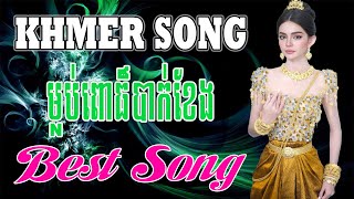 ម្លប់ពោធិ៏បាក់ខែង - Nhạc Khmer Bolero Trữ Tình - Liên Khúc Khmer Trữ Tình Chọn Lọc