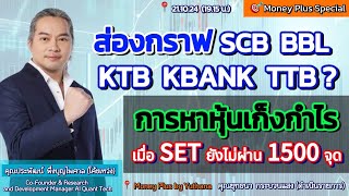 ส่องกราฟ SCB BBL KTB KBANK TTB? การหาหุ้นเก็งกำไรเมื่อSETยังไม่ผ่าน1500 จุด? โค้ชเหว่ง คุณประพัฒน์