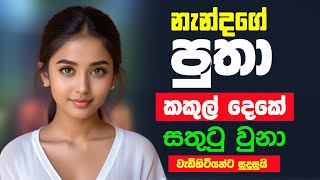 අයියා මගේ හිරි වැටෙන්න සතුටු කලා | sinhala new story #shortstory #ketikatha #novel #lovestory