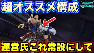 【ドラクエウォーク】やっぱコレだわ。最高のポテンシャル持ちニンジャを生かすと安定すぎてストレスが無くオススメしか出来ない。