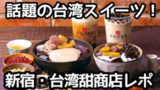 新宿東口・台湾スイーツの話題のお店！台湾甜商店Taiwan ten cafe