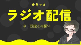 雑談配信-のんびりラジオ #55 #睡闘 #過疎配信 #初見大歓迎