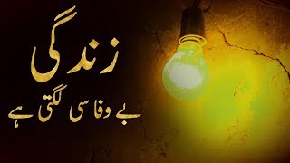 Zindagi Bewafa Si Lagti Hai | Sad Urdu Poetry