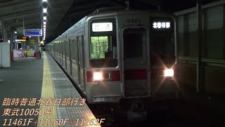 【ダイヤ改正後初定期終車後臨時列車】東武10050系11461F+11260F+11263F普通北春日部行き入線～発車