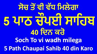 ਸੋਚ ਤੋਂ ਵੀ ਵੱਧ ਮਿਲੇਗਾ | Soch To vi wadh milega 5 Path Chaupai Sahib Karo 40 din vol 24m2