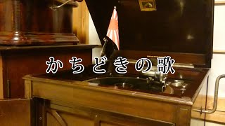 かちどきの歌／灰田勝彦・波岡惣一郎