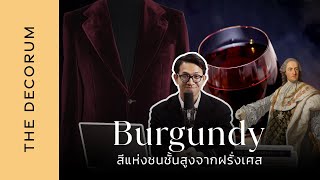 Burgundy สีแห่งชนชั้นสูงจากฝรั่งเศสและความสง่างามที่ไม่เคยจางหาย l The Decorum Tribune