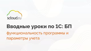 Обзор настроек программы 1С: Бухгалтерия: функциональность, параметры учета и  проведение документов