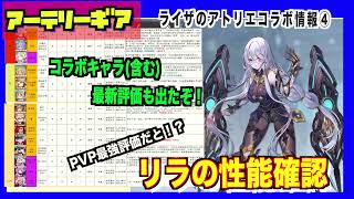 【アーテリーギア】アトリエコラボ情報④：最新Teir表出たぞ！PVP最高評価のリラの性能チェックしてみた！！【アテギア/机动战姬：聚变】『ライザのアトリエ 〜常闇の女王と秘密の隠れ家〜』