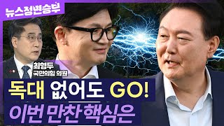 [정면승부] 윤-한 오늘 만찬서 독대 없이도 실질적 이야기 가능..의료 개혁 논의는?｜최형두 국민의힘 의원 _240924