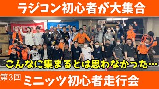 【静岡から新幹線！？】第3回 麻婆亀仙流 ミニッツ初心者走行会