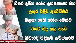 නිතර දකින රෝග ලක්ෂනයක් වන උගුර රිදීම ඇතිවීමට බලපාන රෝග මෙන්ම එයට කල හැකි නිවැරදි පිළියම් සවිස්තරව