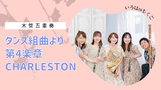 ダンス組曲より第4楽章CHARLESTON​⁠@iroha.ni.mokugo