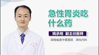 急性胃炎吃什么药 有来医生