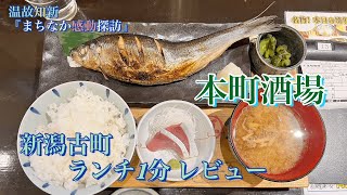 【新潟ランチ＆グルメ】『ぷらっと本町/商店街』通称「本町市場」にある『新潟本町酒場』の焼魚定食（にしん）が絶品だった。