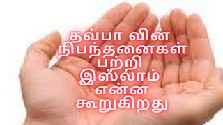 தவ்பா பாவமன்னிப்பு தேடுதல் | தவ்பாவின் நிபந்தனைகள் பற்றி இஸ்லாம் என்ன கூறுகிறது #almightycreations