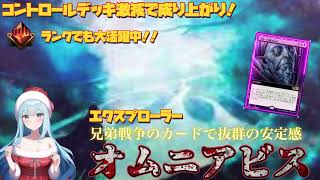 【MTGアリーナ】エクスプローラーアンソロジーのおかげでコントロールデッキ激減で隆盛！！最速で4ターンKILL！！オムニアビスコンボ！！