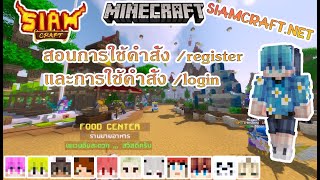 Minecraft  สอนสมัครเข้าเซิฟ Siamcraft