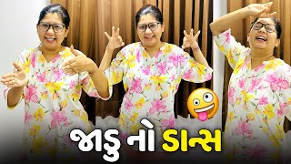 જાડુ એ ઘર માં કર્યો ડાન્સ🤪 - Vlog | Pagal Gujju